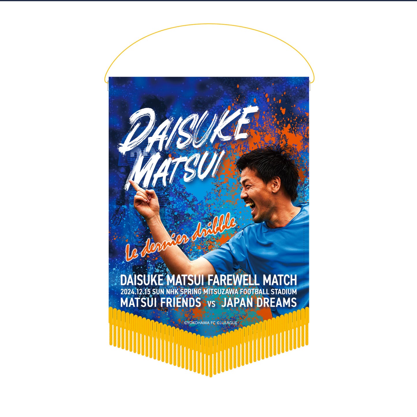 松井大輔引退試合記念ペナント(キービジュアル)