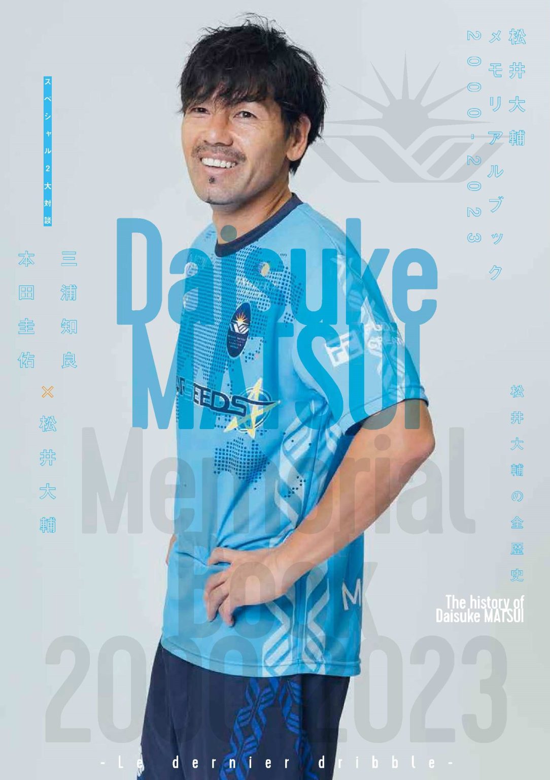 松井大輔メモリアルブック2000-2023 -Le dernier dribble-